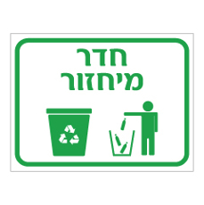 שלט - חדר מיחזור