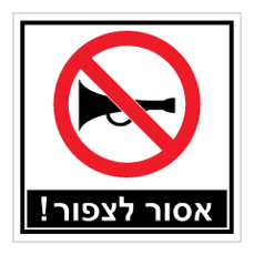 שלט - אסור לצפור !