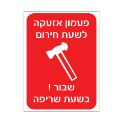 תמונה של שלט - פעמון אזעקה לשעת חירום