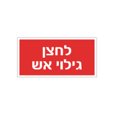 שלט - לחצן כיבוי אש