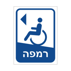 שלט - רמפה משמאל