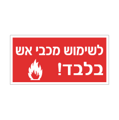 תמונה של שלט - לשימוש מכבי אש בלבד !