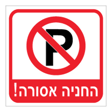 שלט - החניה אסורה