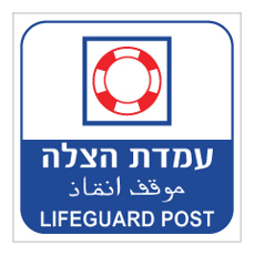 שלט - עמדת הצלה