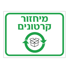 שלט - מיחזור קרטונים