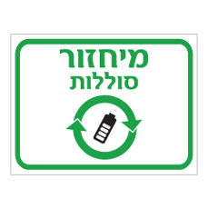 שלט - מיחזור סוללות