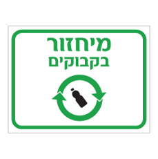 שלט - מיחזור בקבוקים