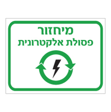 שלט - מיחזור פסולת אלקטרונית