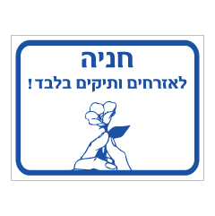 תמונה של שלט - חניה לאזרחים ותיקים בלבד !