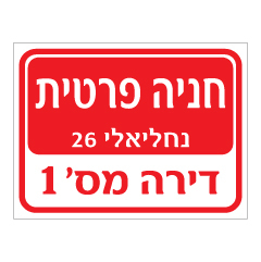 שלט - חניה פרטית - רחוב ומספר דירה