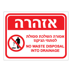 תמונה של שלט - אזהרה - אסורה השלכת פסולת לפתחי ניקוז