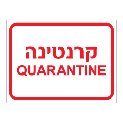 תמונה של שלט - קרנטינה - QUARANTINE - הסגר