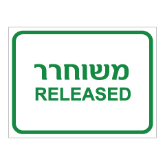 תמונה של שלט - משוחרר - RELEASED