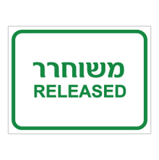 שלט - משוחרר - RELEASED