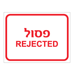 תמונה של שלט - פסול - REJECTED