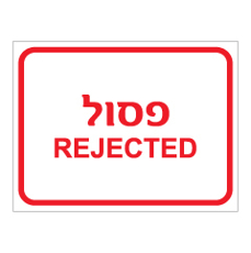 שלט - פסול - REJECTED
