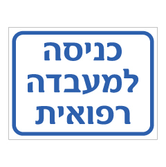 תמונה של שלט - כניסה למעבדה רפואית