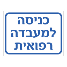 שלט - כניסה למעבדה רפואית