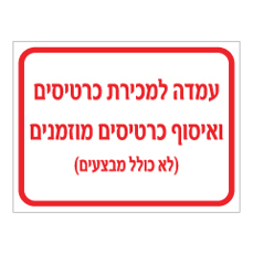 שלט - עמדה למכירת כרטיסים ואיסוף כרטיסים מוזמנים שלט - עמדה למכירת כרטיסים ואיסוף כרטיסים מוזמנים