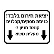 שלט - יציאת חירום בלבד - כניסת ספקים / קבלנים  - מיקום בהתאמה אישית