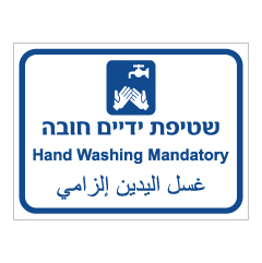 תמונה של שלט - שטיפת ידיים חובה - 3 שפות
