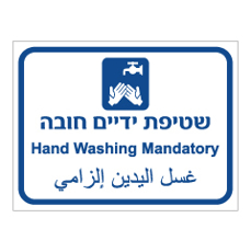 שלט - שטיפת ידיים חובה - 3 שפות