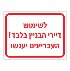שלט - לשימוש דיירי הבניין בלבד, העבריינים יענשו