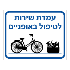 שלט - עמדת שירות לטיפול באופניים
