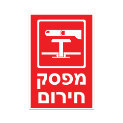 תמונה של שלט - מפסק חירום