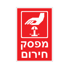 תמונה של שלט - מפסק חירום