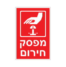 שלט - מפסק חירום