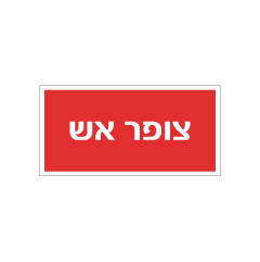 תמונה של שלט - צופר אש