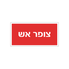 שלט - צופר אש
