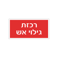 תמונה של שלט - רכזת כיבוי אש