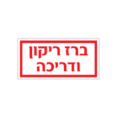 שלט - ברז ריקון ודריכה