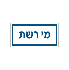 תמונה של שלט - מי רשת