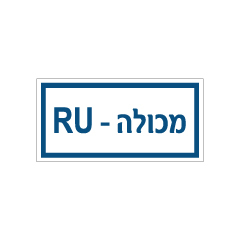 תמונה של שלט - מכולה RU