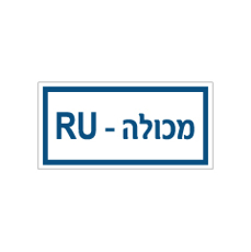 שלט - מכולה RU