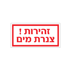 תמונה של שלט - זהירות צנרת מים