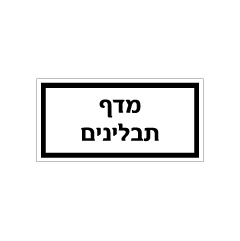 תמונה של שלט - מדף תבלינים