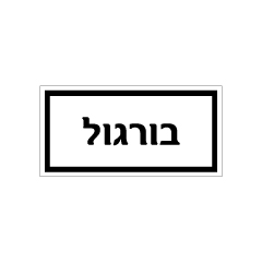 תמונה של שלט - מזון - בורגול