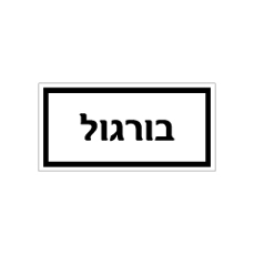 שלט - מזון - בורגול