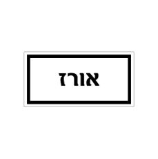 שלט - מזון - אורז