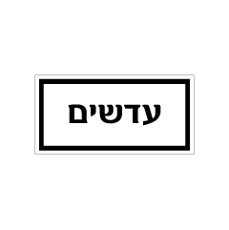 שלט - מזון - עדשים