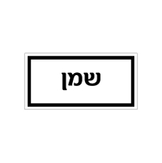 שלט - מזון - שמן