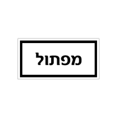 שלט - מזון - מפתול