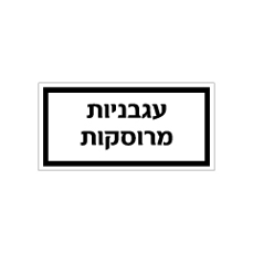 שלט - מזון - עגבניות מרוסקות