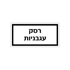 תמונה של שלט - מזון - רסק עגבניות