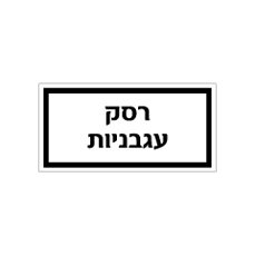שלט - מזון - רסק עגבניות