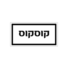 שלט - מזון - קוסקוס